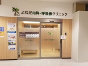 よねだ内科・呼吸器クリニック