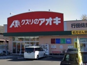 クスリのアオキ　行田佐間店