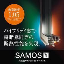 アルミと樹脂のハイブリット構造で圧倒的な断熱性能を実現した「SAMOS X」（メーカーイメージ）
フレームをスリム化しガラス面積最大化。高断熱を追求しガラス高性能化。
室外側に耐久性や強度に優れたアルミを採用し雨、風、日差しによる劣化を防止。