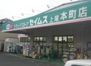セイムス　上尾本町店
