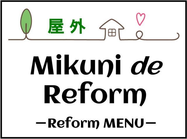 Mikuni de Reform ～MENU～ 屋外編