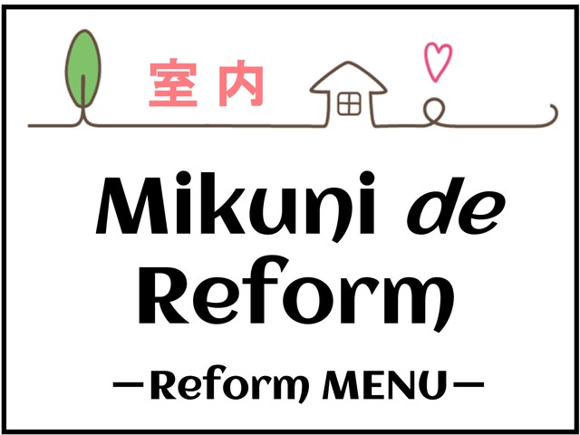 Mikuni de Reform ～MENU～ 室内編