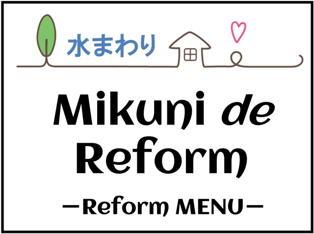 Mikuni de Reform ～MENU～ 水まわり編
