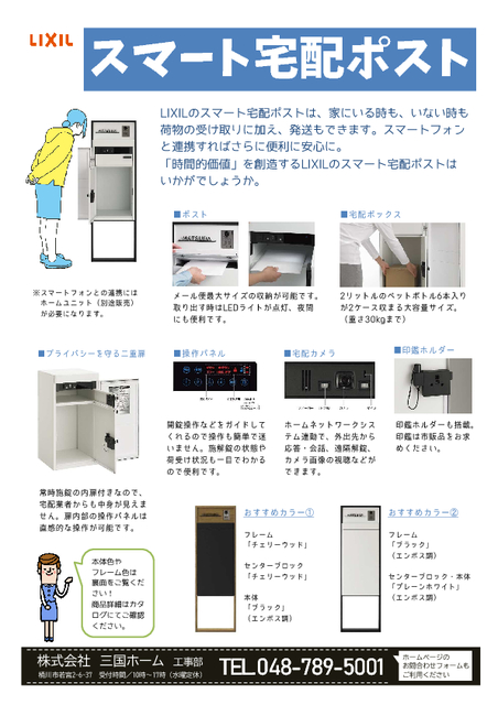≪ポスト≫
メール便最大サイズの収納が可能です。
取り出す時はLEDライトが点灯、夜間にも便利です！


≪宅配ボックス≫
2リットルのペットボトル6本入りが2ケース収まる大容量サイズ！
（重さ30kgまで）