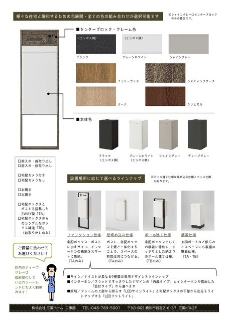 様々な住宅と調和するための色展開！
全ての色の組み合わせが選択可能です。