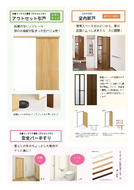 ●アウトセット引戸●
段差のないノンレール。安心の機能が詰まった引戸に交換！

●室内折戸●
開閉スペースが小さいから、扉の正面に立ったままスムーズに開閉！

●安全バー手すり●
暮らしの中のちょっとした動作がぐっと楽に！