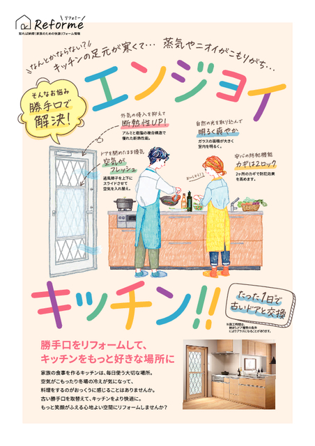 外気の浸入を抑えて「断熱性ＵＰ」！
自然の光を取り込んで「明るく爽やか」！
ドアを閉めたまま換気「空気がフレッシュ」！
安心の防犯機能「カギは２ロック」！