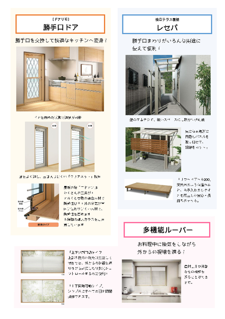 ●勝手口ドア●
通風タイプはドアを閉めた状態で通風ができます！

●独立テラス屋根「レセパ」●
狭いスペースにも取り付け可能なので、勝手口まわりがいろんな用途に使えて便利！

●多機能ルーバー●
お料理中に換気をしながら、直射日光や外部からの視線を遮ることができます！