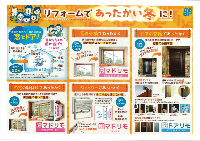 お家の寒さの一番の原因である「窓」と「ドア」をリフォームして、快適な毎日を過ごしませんか。