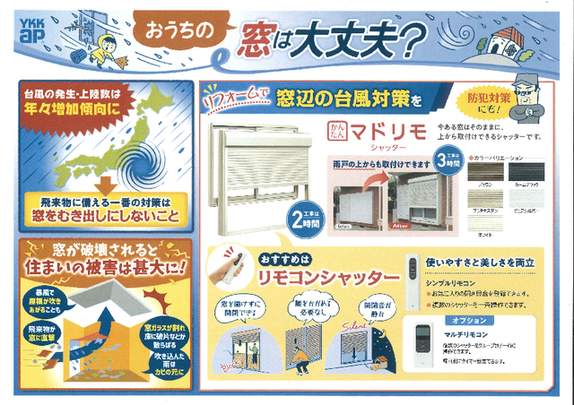 リフォームで窓辺の台風対策を。