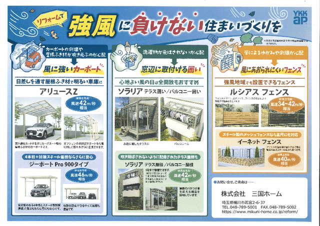 リフォームで強風に負けない住まいづくりを。