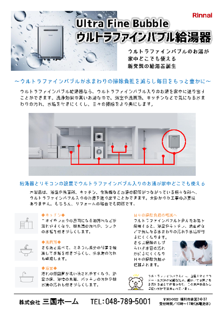給湯器とリモコンの設置で、ウルトラファインバブル入りのお湯が家中どこでも使えます。

浴室や洗面所、キッチン、食洗機などお湯の配管がつながっている様々な所へ、ウルトラファインバブル入りのお湯を送り出すことができます。
大掛かりな工事の必要はありません。
もちろん、リフォームの場合も同様です。