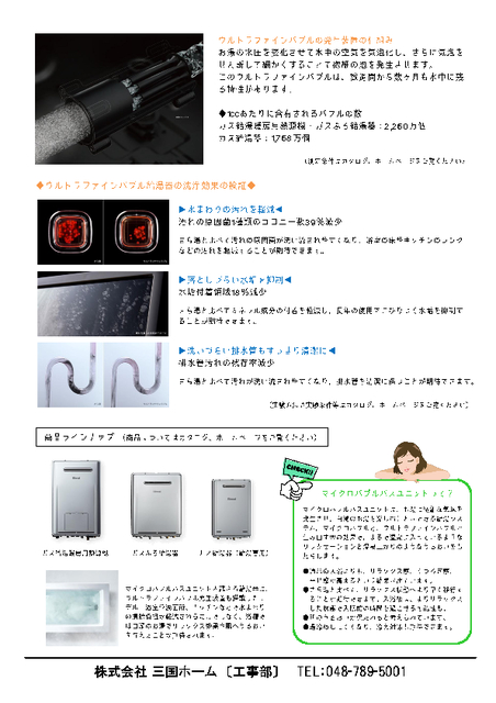 ウルトラファインバブル入りのお湯を使用することで、汚れの原因菌を減少させたり、汚れが付きづらくなることが実験で確認されました。詳しい実験内容については、Rinnaiホームページや商品カタログをご覧ください。