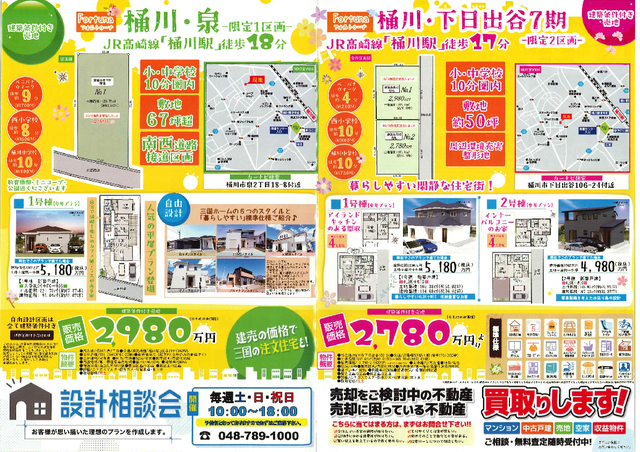 桶川駅からアクセス良好な暮らしやすい建築条件付き土地
参考プラン掲載中！