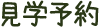 見学予約