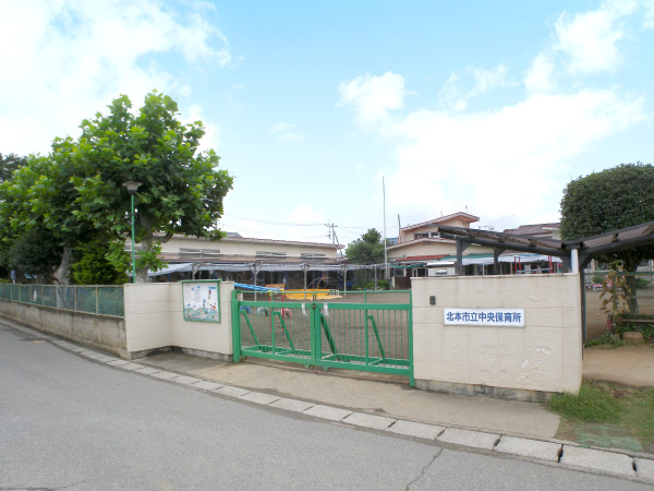 北本市立中央保育所