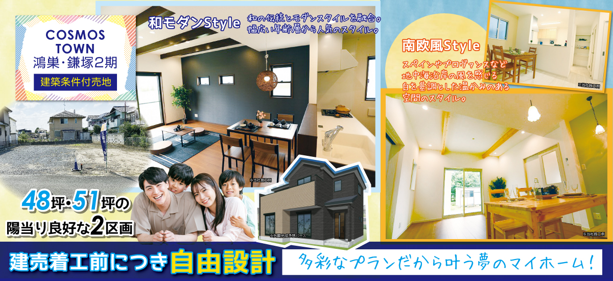 コスモスタウン鴻巣・鎌塚2期