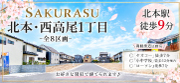 北本・西高尾1丁目